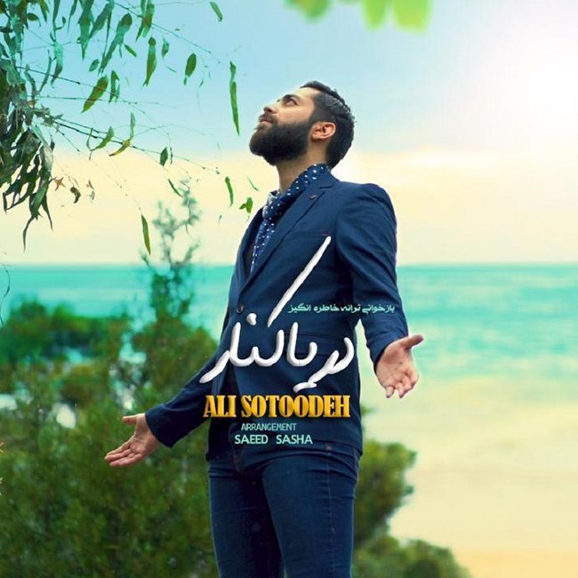 دانلود آهنگ دریا کنار